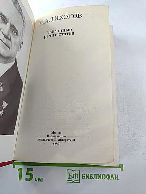 Н.А. Тихонов. Избранные речи и статьи