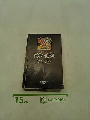 Пять шагов по облакам