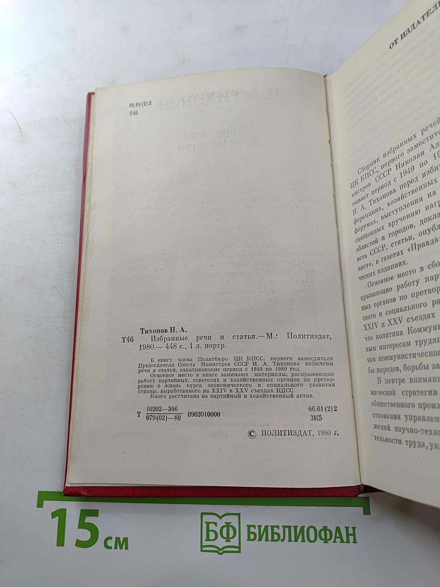 Н.А. Тихонов. Избранные речи и статьи