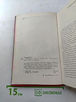 Н.А. Тихонов. Избранные речи и статьи