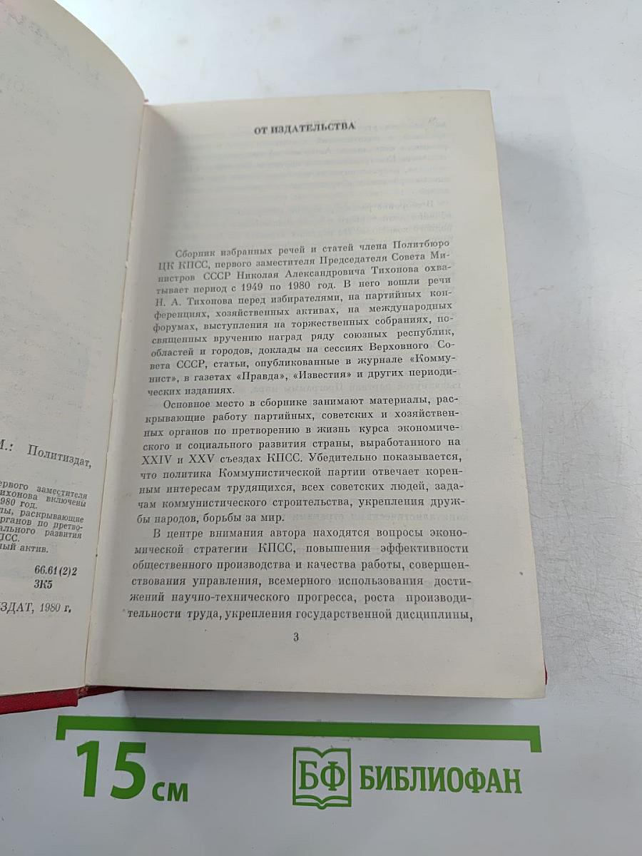 Н.А. Тихонов. Избранные речи и статьи