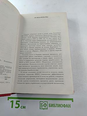 Н.А. Тихонов. Избранные речи и статьи