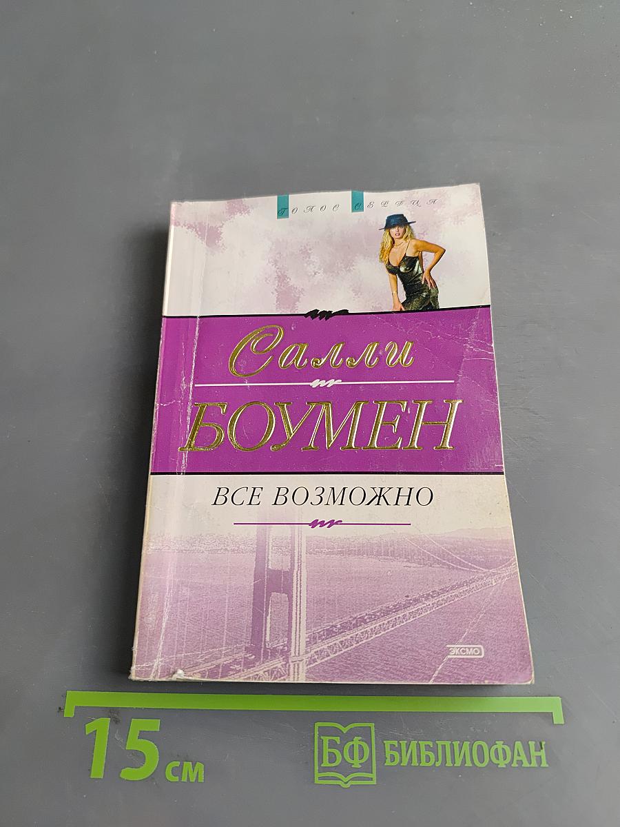 Все возможно