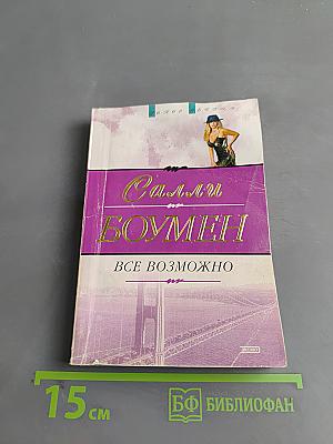 Все возможно
