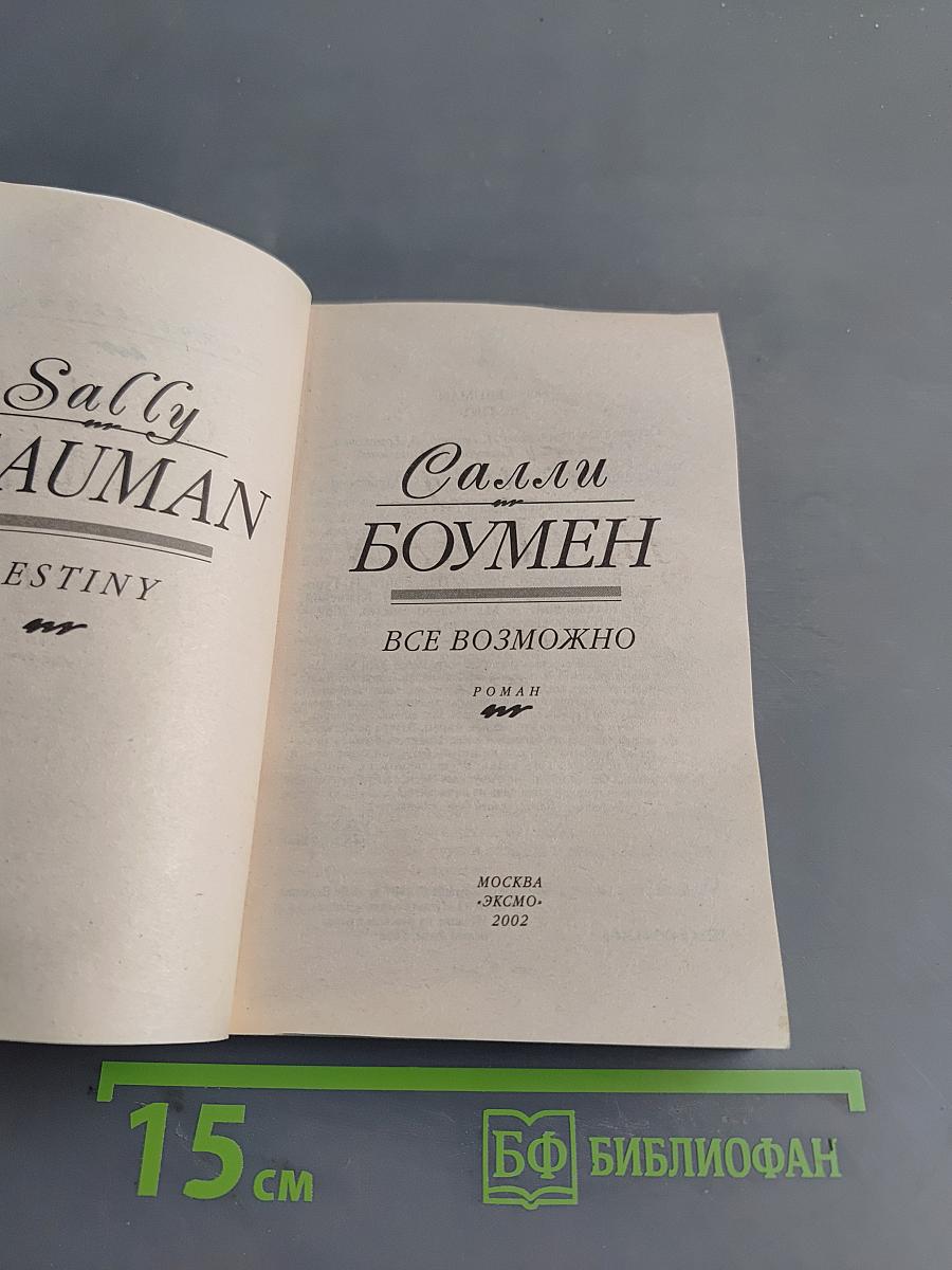 Все возможно