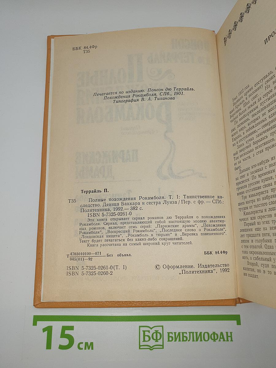 Полные похождения Рокамболя. Таинственное наследство. Девица Баккара и сестра Луиза