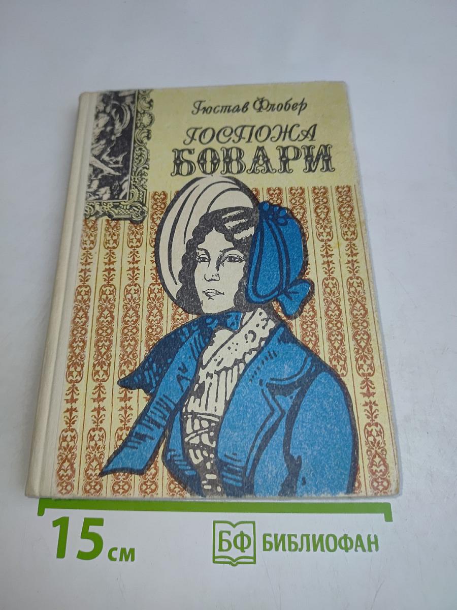 Госпожа Бовари