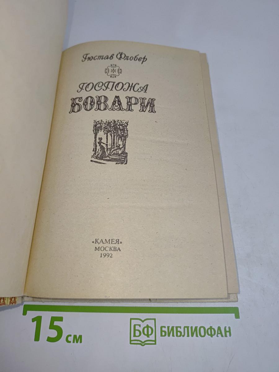 Госпожа Бовари