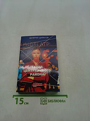 Тайна центрального района