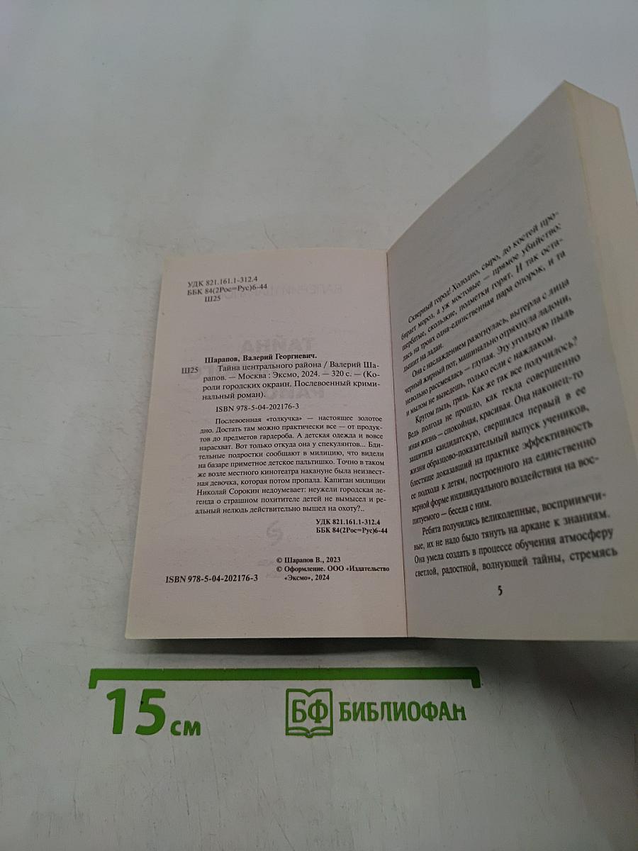 Тайна центрального района