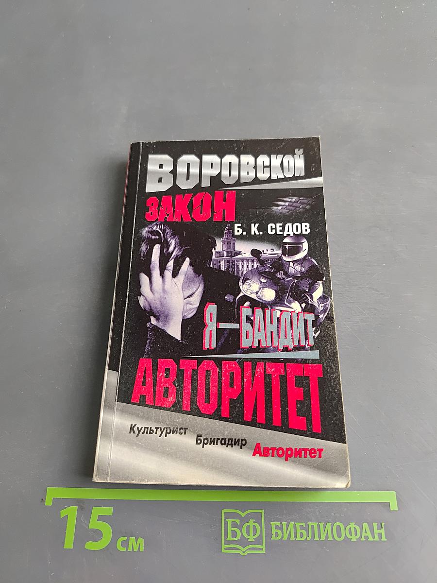 Я – бандит. Авторитет