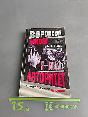 Я – бандит. Авторитет