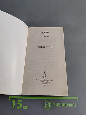 Я – бандит. Авторитет