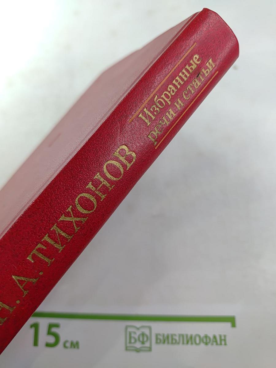Н.А. Тихонов. Избранные речи и статьи