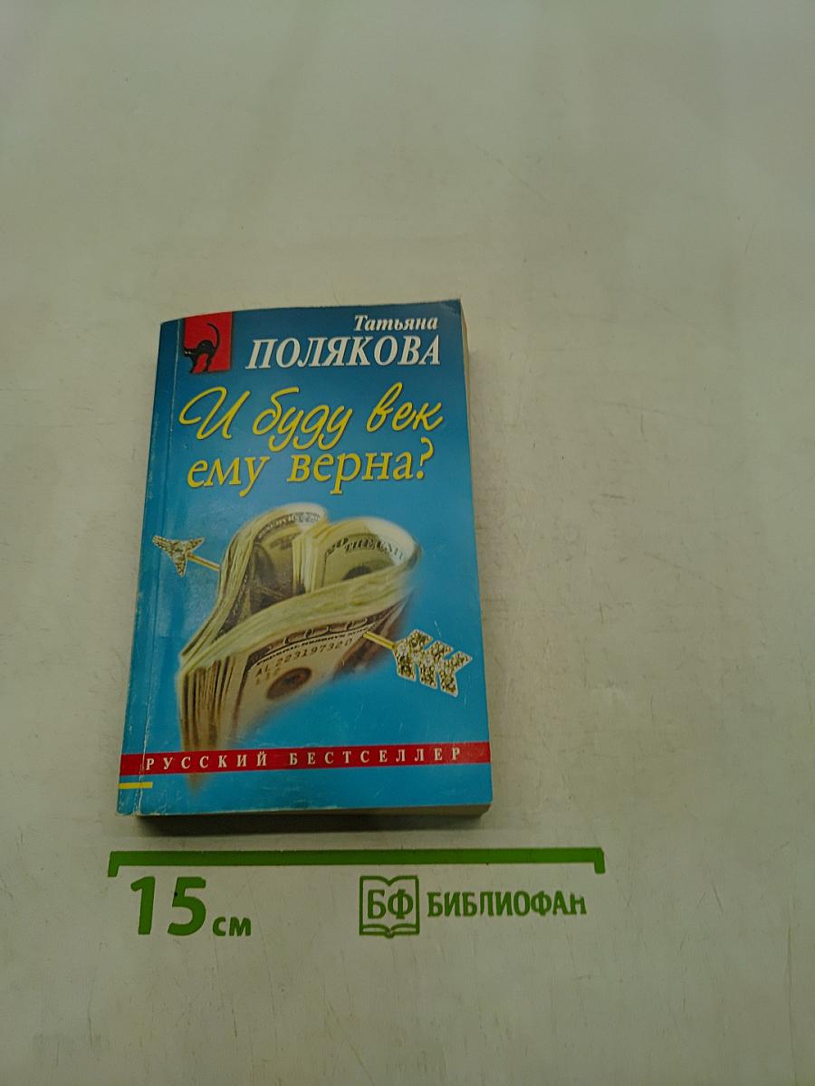 И буду век ему верна?