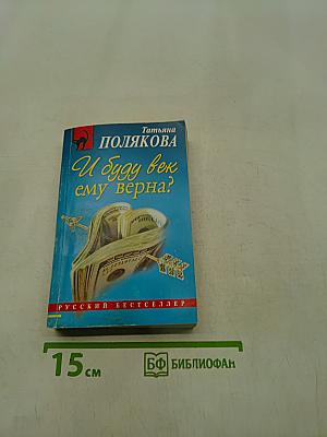 И буду век ему верна?