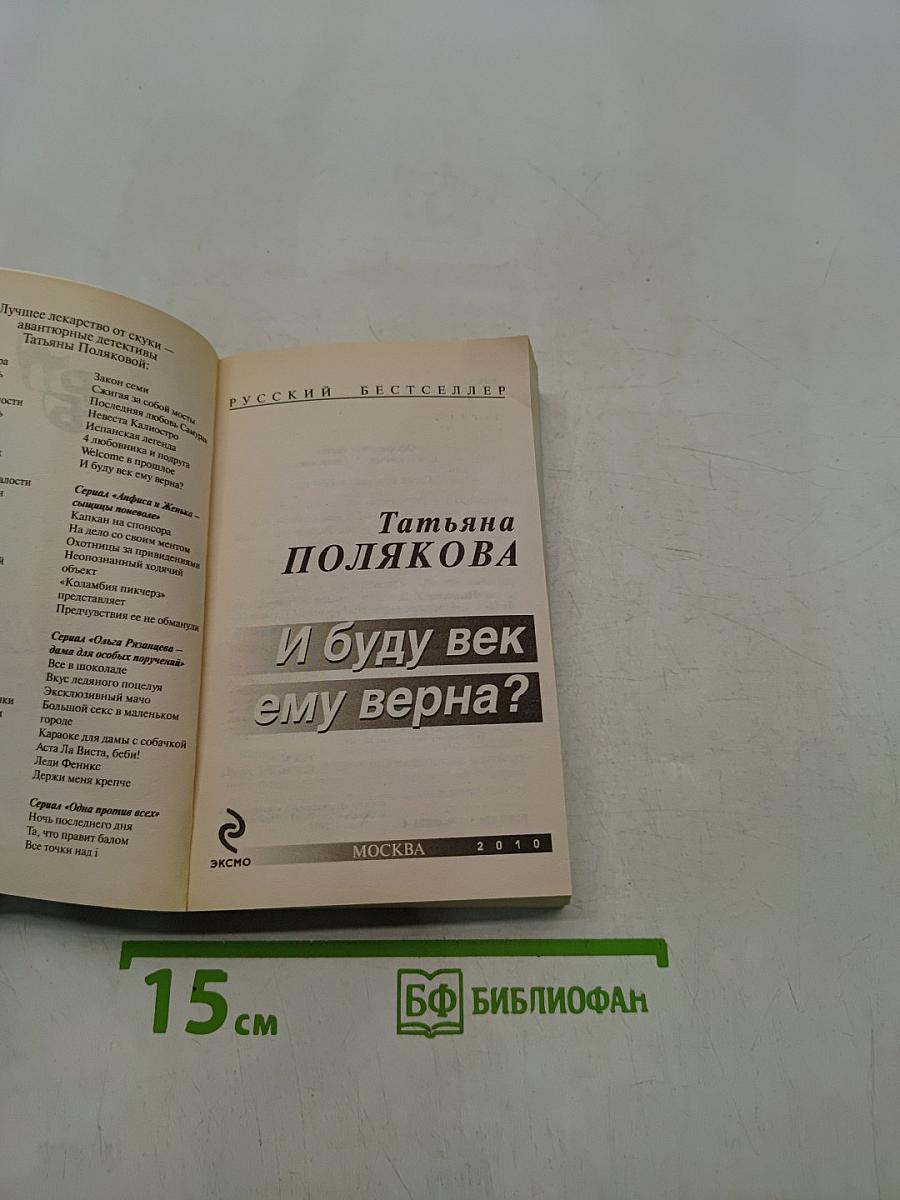И буду век ему верна?
