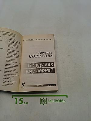 И буду век ему верна?