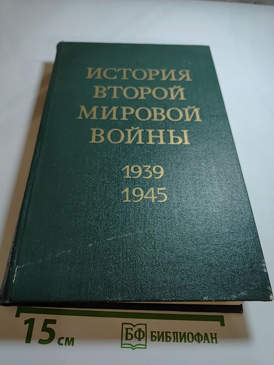 История Второй Мировой Войны 1939-1945. Том одиннадцатый