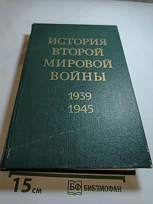 История Второй Мировой Войны 1939-1945. Том одиннадцатый