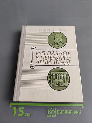И. П. Павлов в Петербурге-Ленинграде