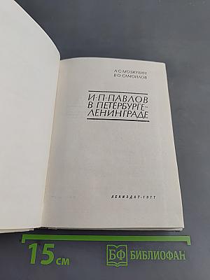 И. П. Павлов в Петербурге-Ленинграде
