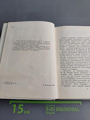 И. П. Павлов в Петербурге-Ленинграде