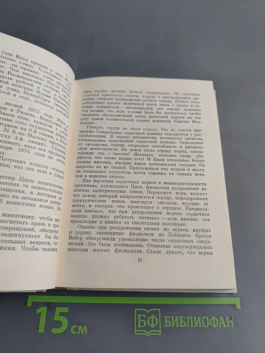 И. П. Павлов в Петербурге-Ленинграде