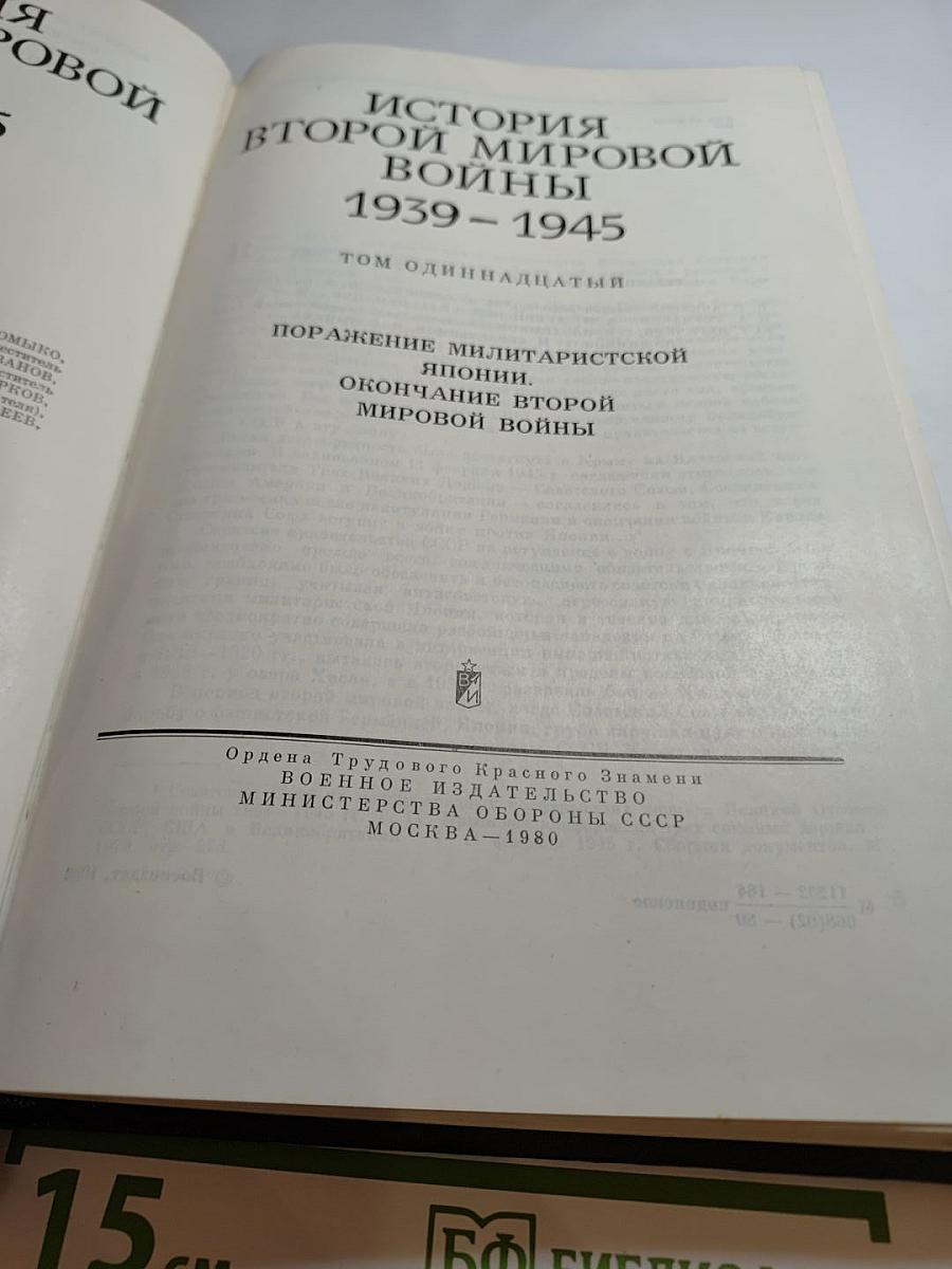 История Второй Мировой Войны 1939-1945. Том одиннадцатый