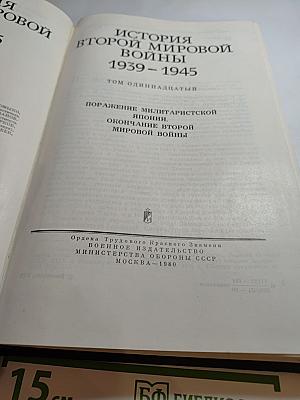 История Второй Мировой Войны 1939-1945. Том одиннадцатый