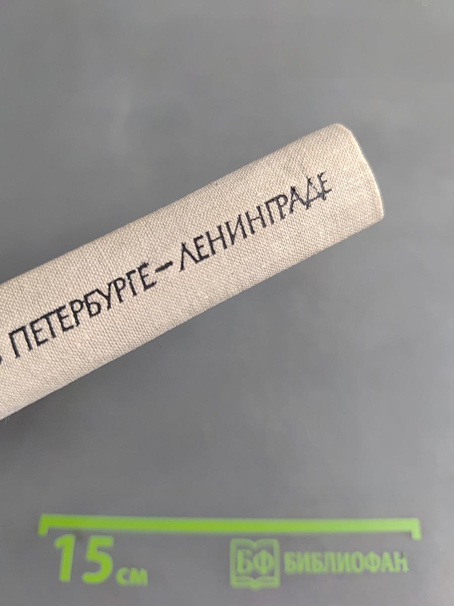 И. П. Павлов в Петербурге-Ленинграде