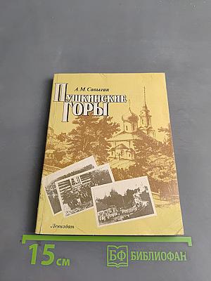 Пушкинские горы
