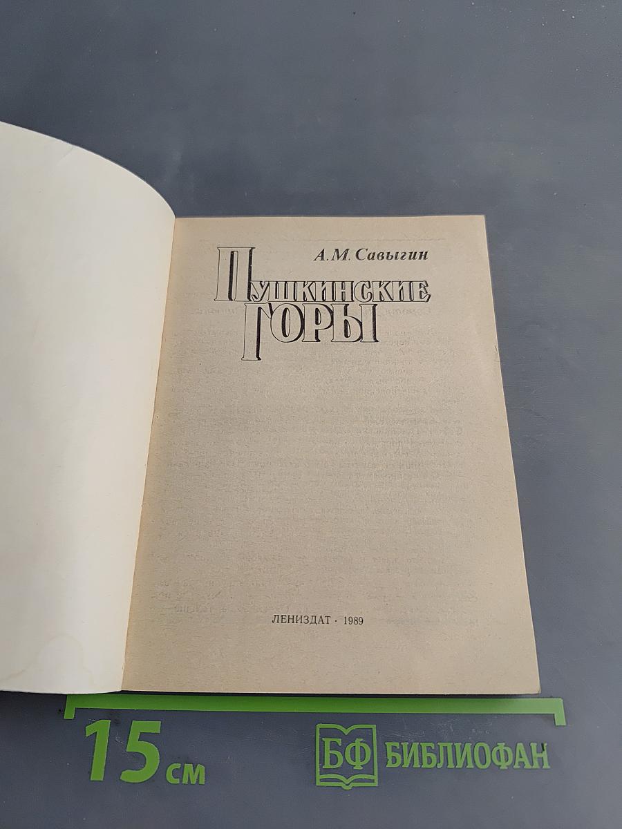 Пушкинские горы