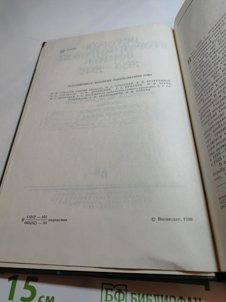 История Второй Мировой Войны 1939-1945. Том одиннадцатый