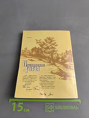 Пушкинские горы