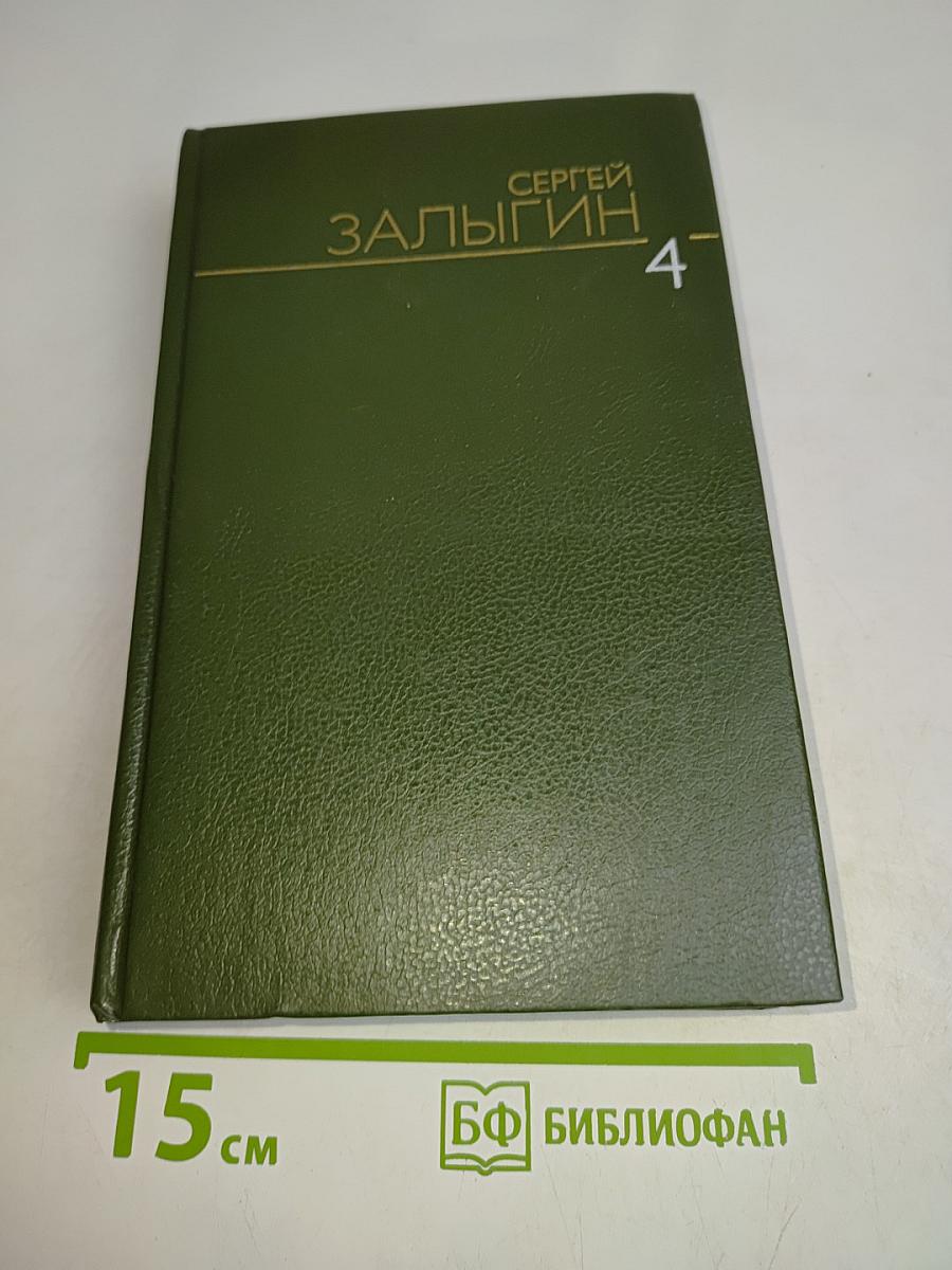 Собрание сочинений. Том четвертый. После бури. Роман