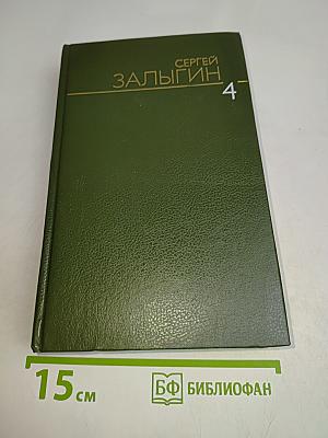 Собрание сочинений. Том четвертый. После бури. Роман