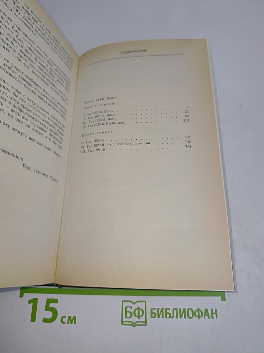 Собрание сочинений. Том четвертый. После бури. Роман