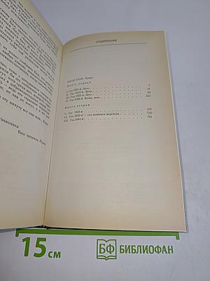 Собрание сочинений. Том четвертый. После бури. Роман