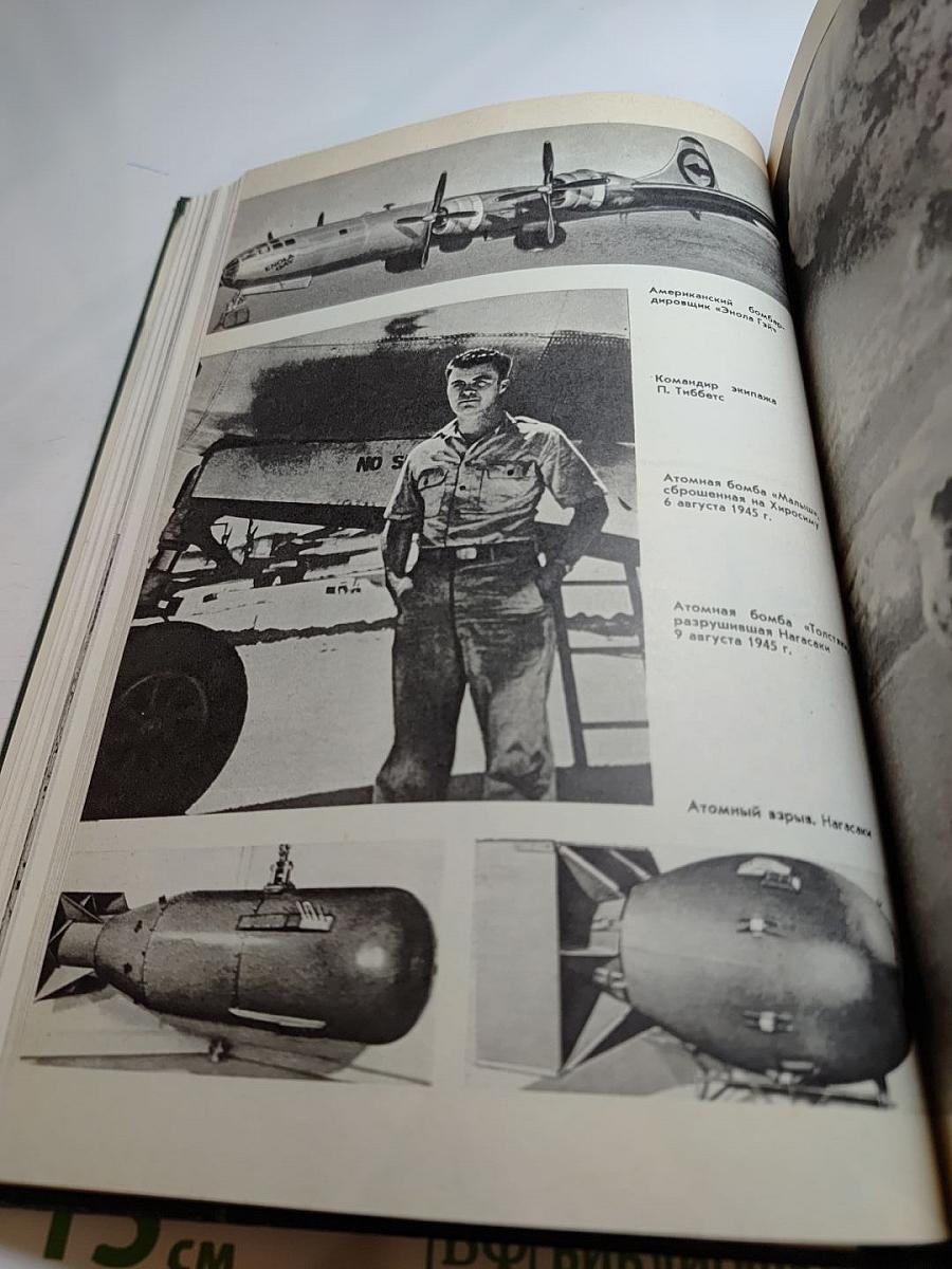 История Второй Мировой Войны 1939-1945. Том одиннадцатый