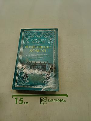 Возвращение домой. Книга 2