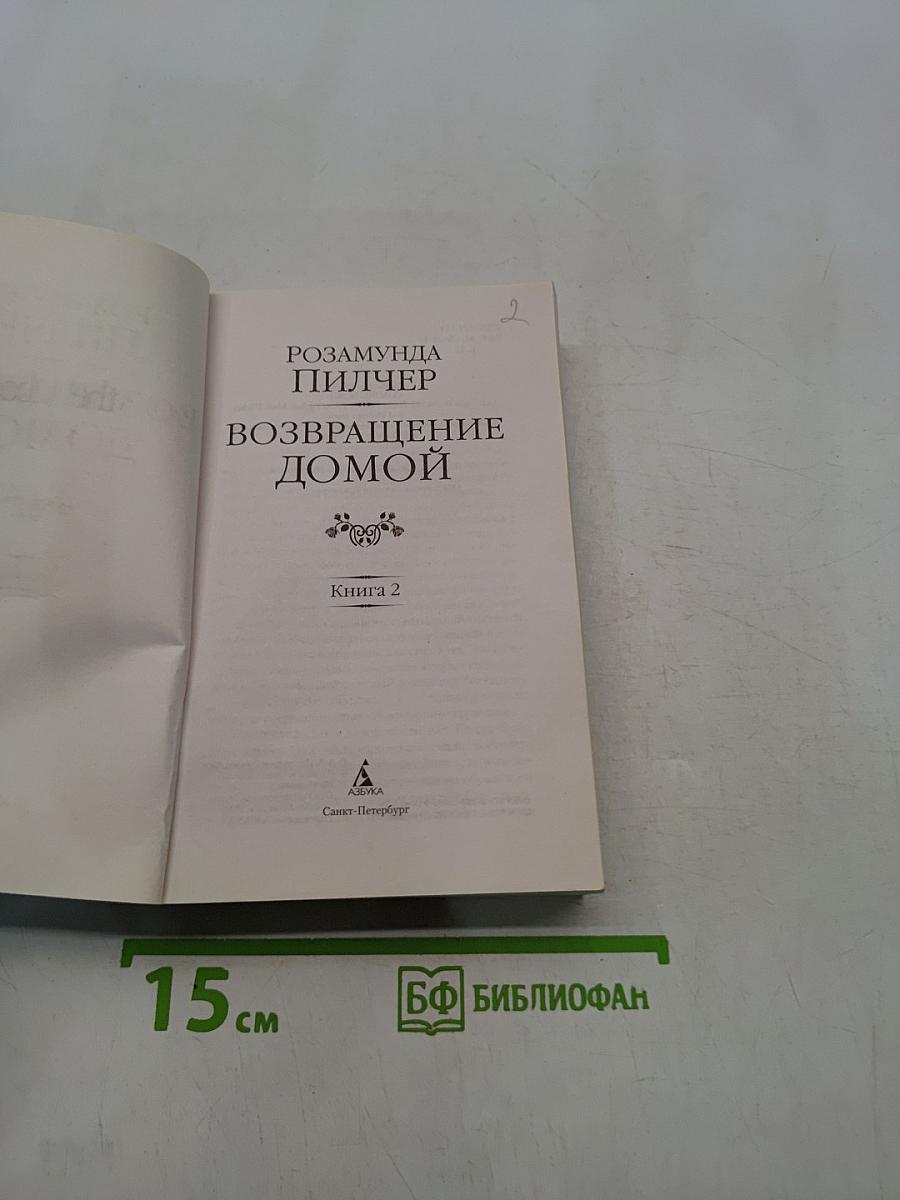 Возвращение домой. Книга 2