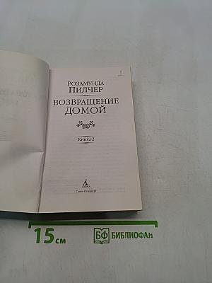Возвращение домой. Книга 2