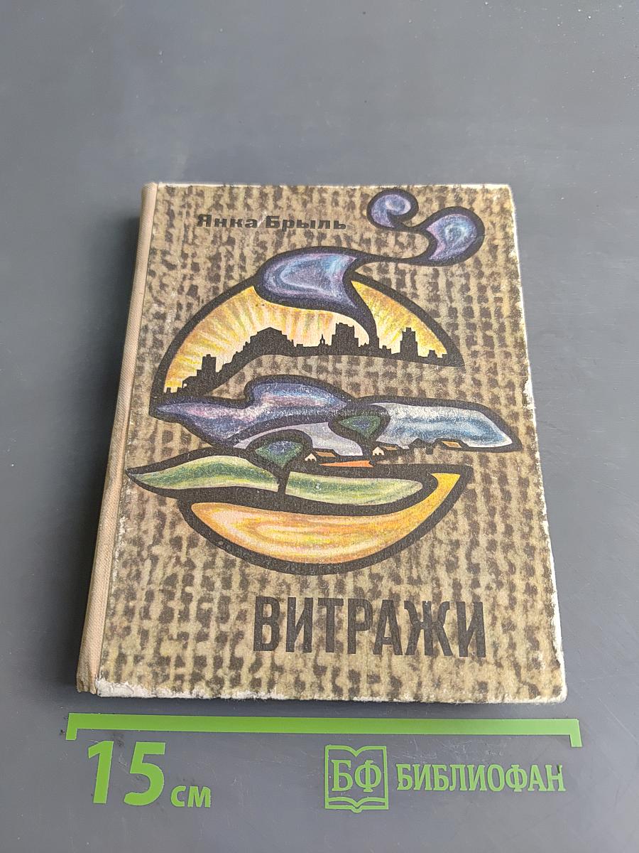 Витражи