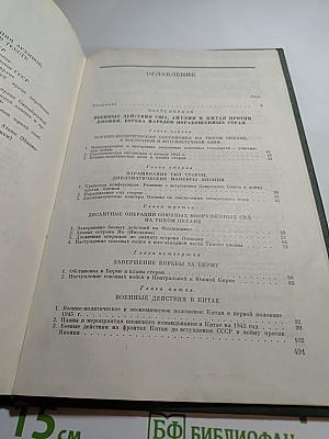 История Второй Мировой Войны 1939-1945. Том одиннадцатый