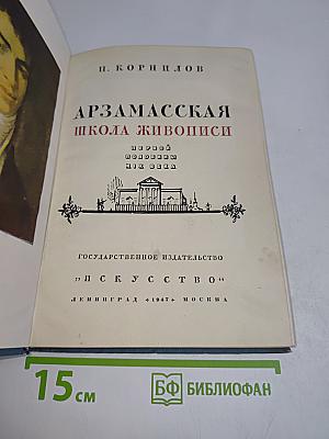 Арзамасская школа живописи