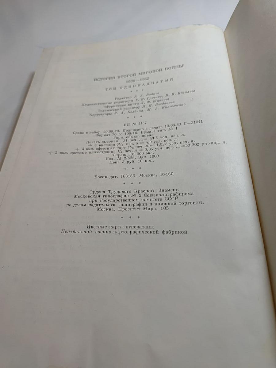 История Второй Мировой Войны 1939-1945. Том одиннадцатый