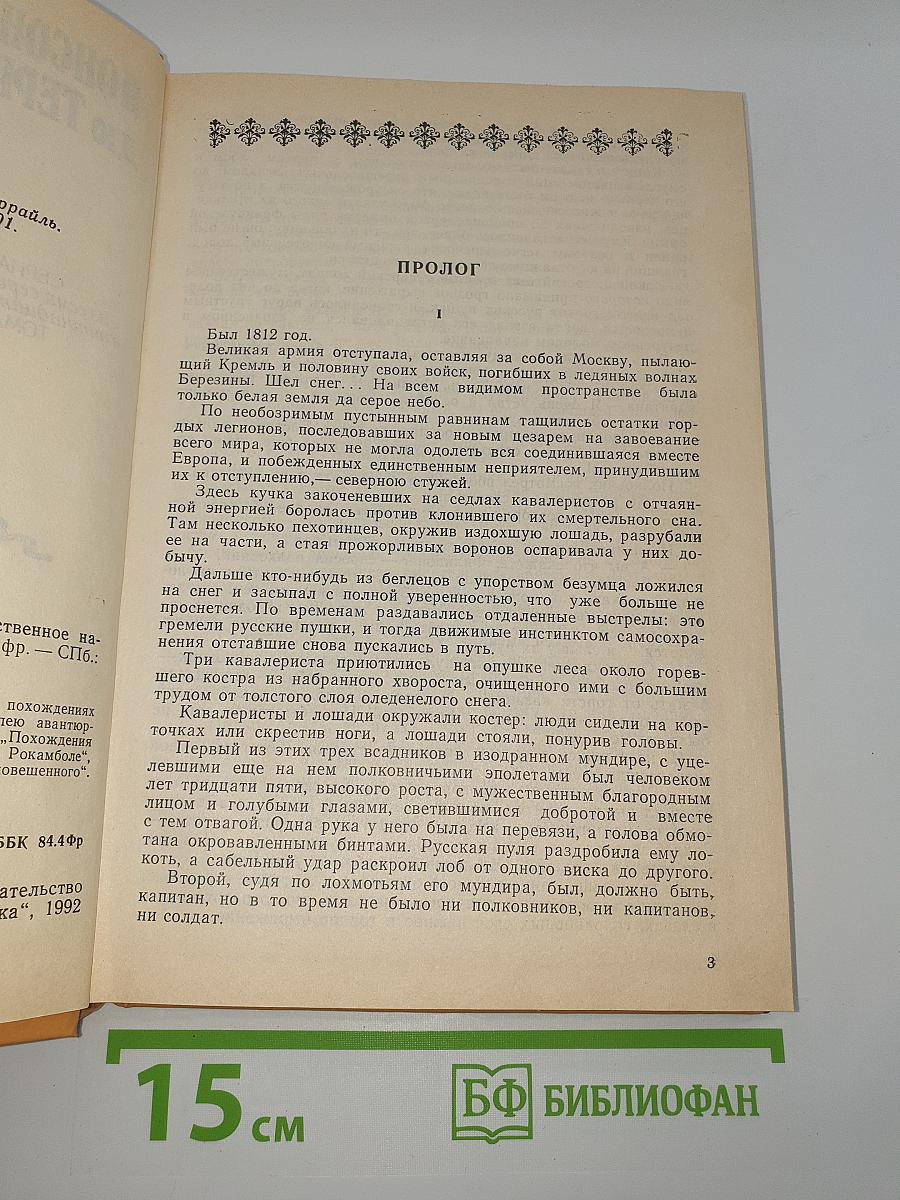 Полные похождения Рокамболя. Таинственное наследство. Девица Баккара и сестра Луиза