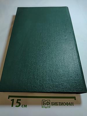 История Второй Мировой Войны 1939-1945. Том одиннадцатый