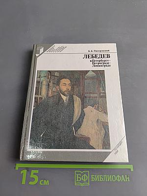 Лебедев в Петербурге – Петрограде – Ленинграде